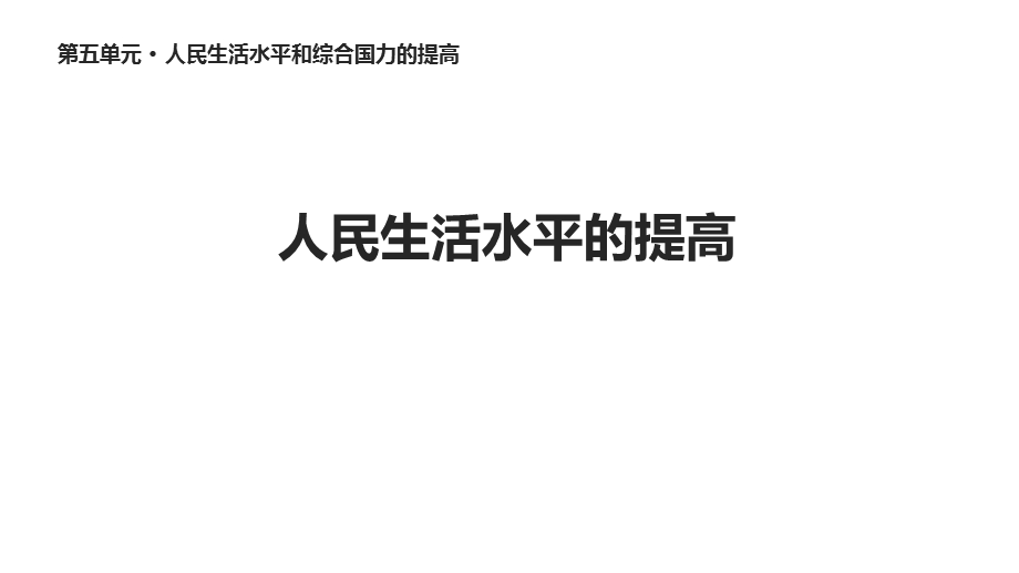 华东师大版八年级历史下册《16人民生活水平的提高》课件.ppt_第1页