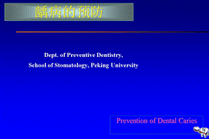 口腔医学口腔预防学课件第五章龋病的预防与控制.ppt