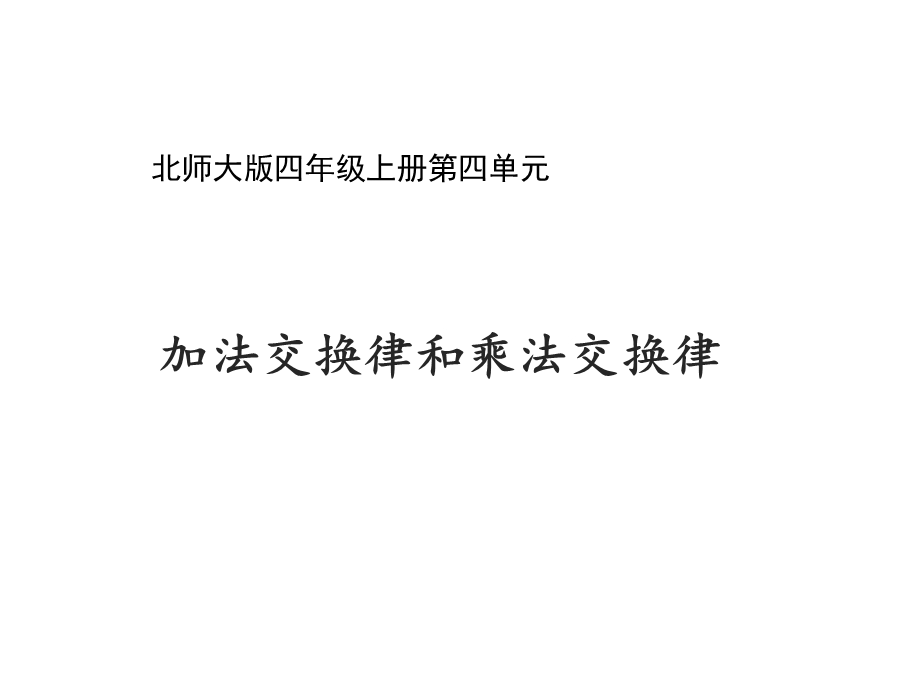 北师大版四年级数学上册《加法交换律和乘法交换律》教学课件.ppt_第1页