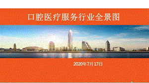 口腔医疗服务行业全景图(2020)课件.pptx