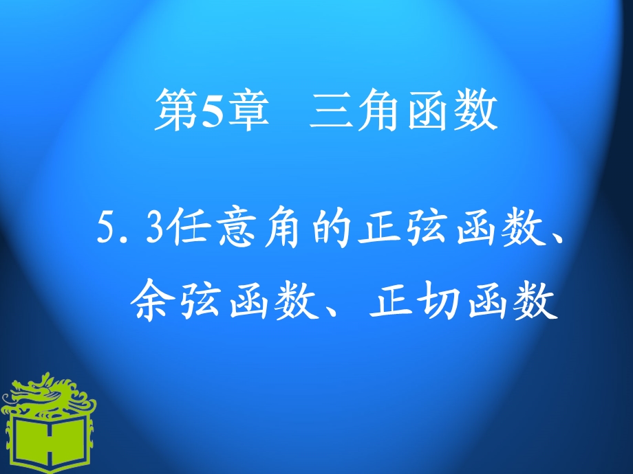 任意角的正弦函数余弦函数和正切函数ppt课件.ppt_第1页