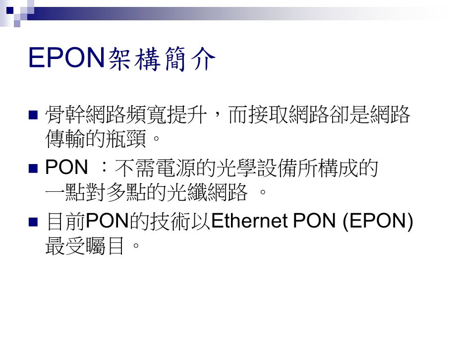 区域流较多时适用之分散式被动光纤网路课件.ppt_第3页