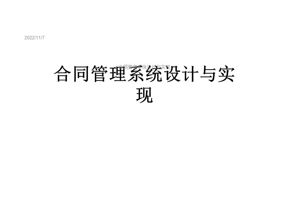 合同管理系统设计与实现课件.ppt_第1页