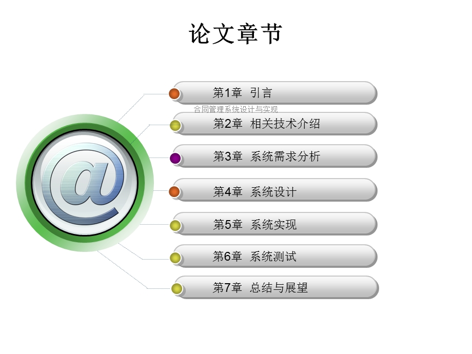 合同管理系统设计与实现课件.ppt_第2页