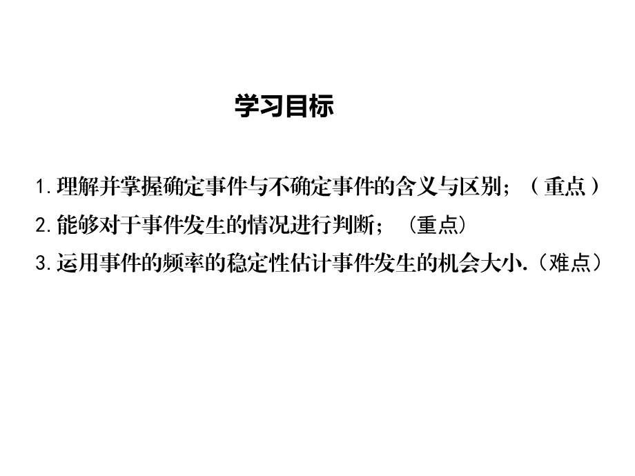 华师大版九年级数学上册第25章随机事件的概率教学课件.ppt_第2页