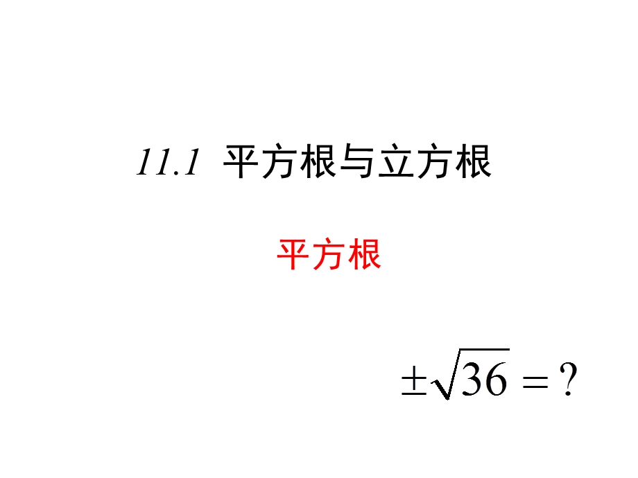 华东师大版八年级数学上111《平方根》课件.ppt_第1页