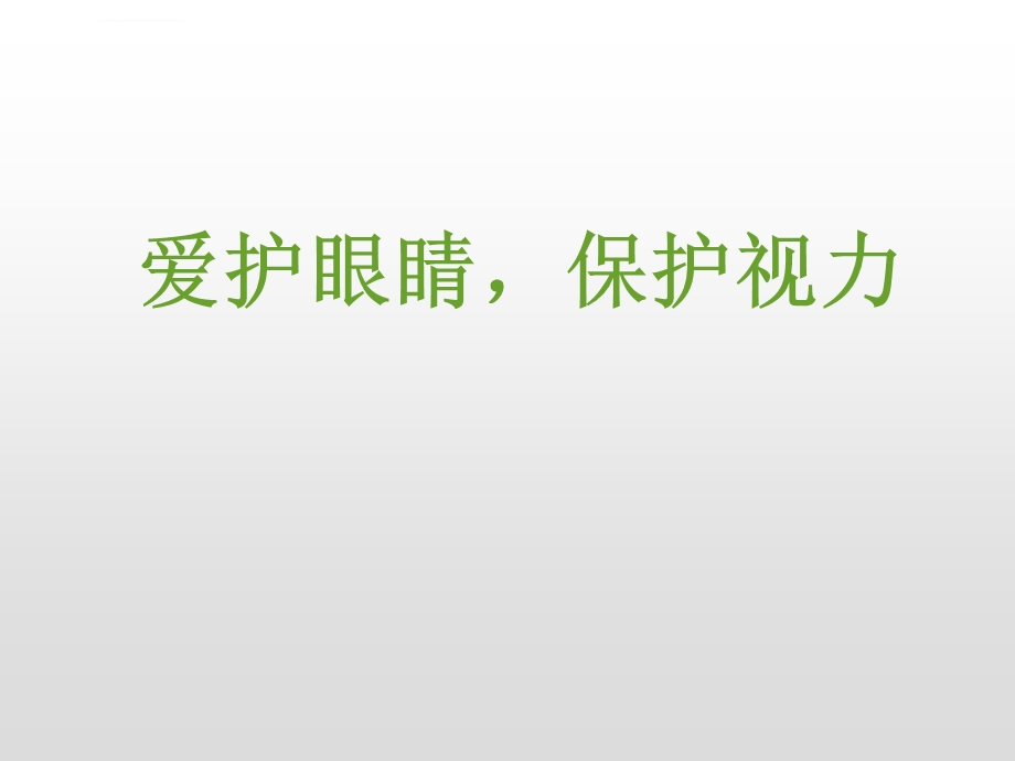 人教版四年级语文口语交际：爱护眼睛保护视力ppt课件.ppt_第1页