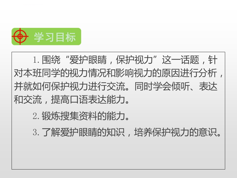 人教版四年级语文口语交际：爱护眼睛保护视力ppt课件.ppt_第2页