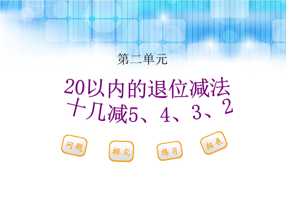 人教版小学一年级下册数学第二单元《十几减5、4、3、2PPT课件》.ppt_第1页