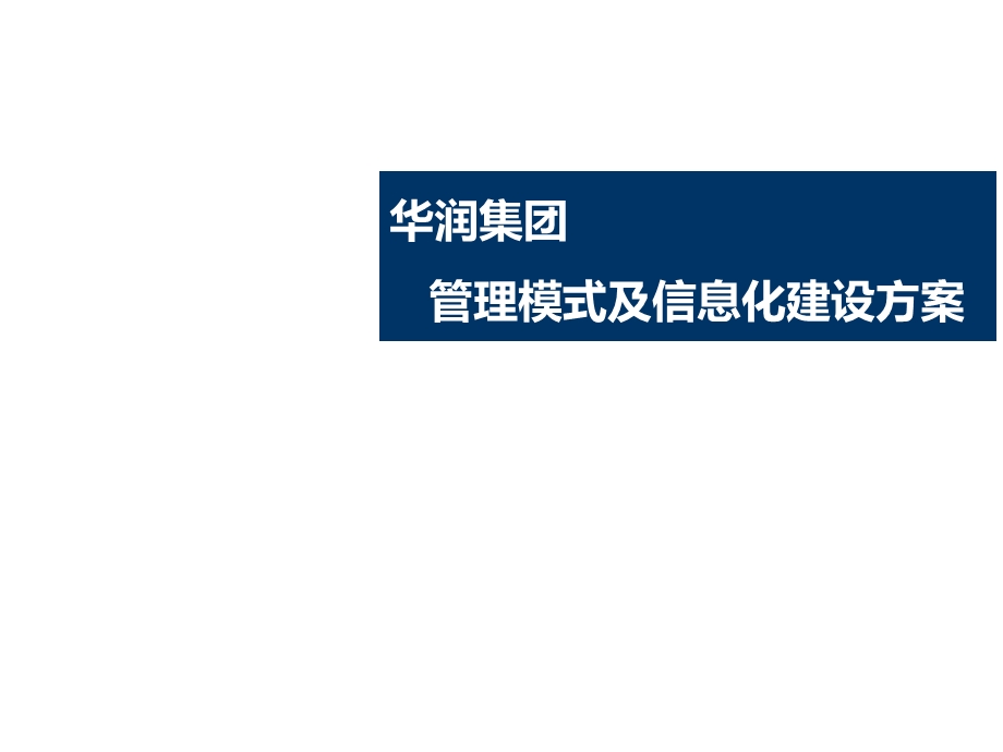 华润集团管理模式及信息化建设方案.ppt_第1页