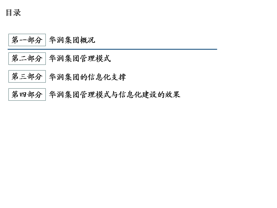 华润集团管理模式及信息化建设方案.ppt_第2页