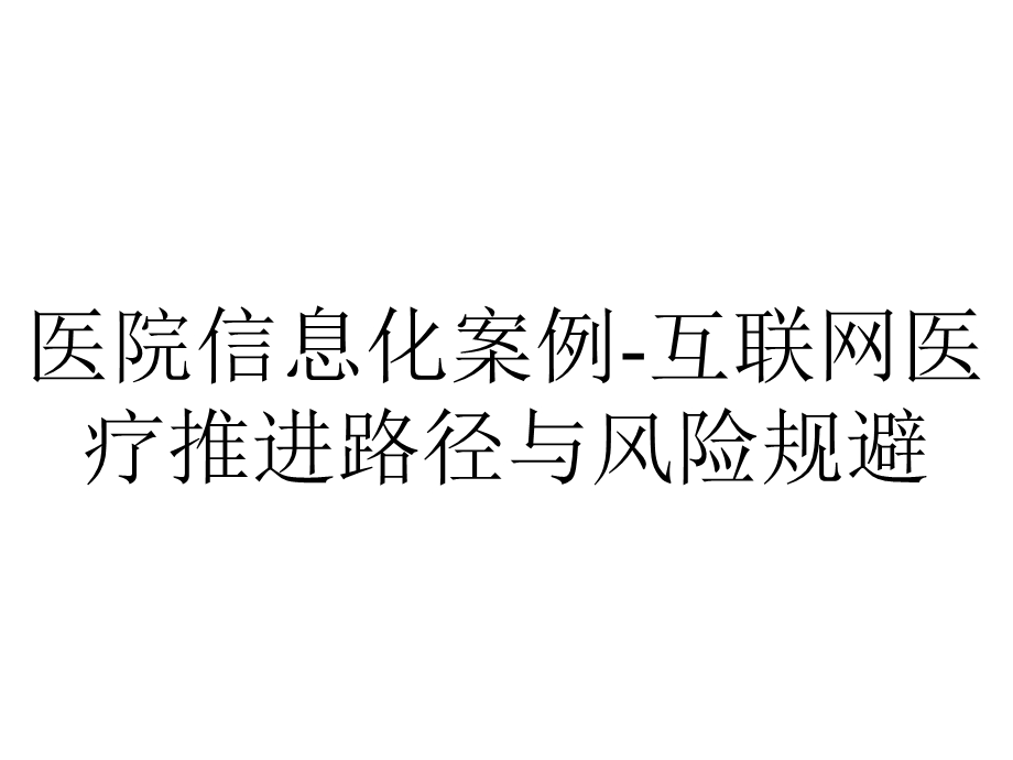 医院信息化案例互联网医疗推进路径与风险规避.pptx_第1页