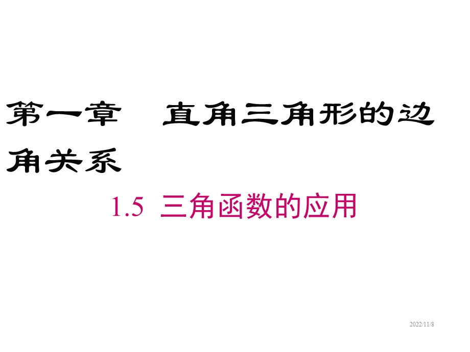 北师版九年级下册数学课件：15三角函数的应用.ppt_第1页