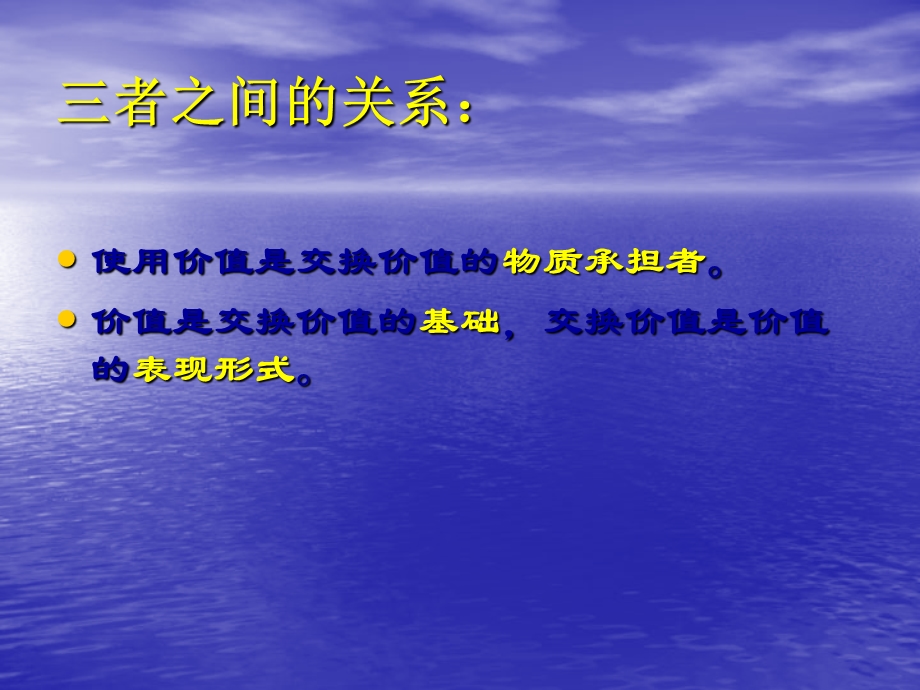 使用价值、价值、交换价值三者之间的关系：ppt课件.ppt_第1页