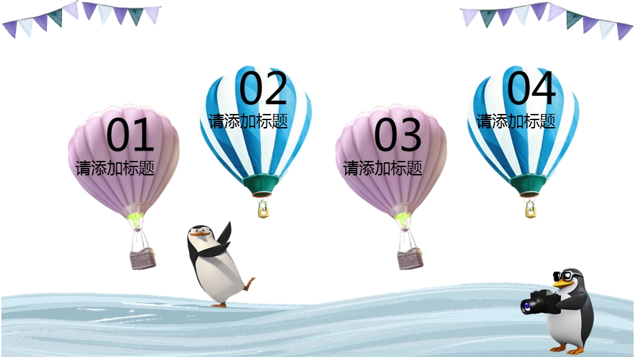 可爱卡通企鹅儿童教育教学通用模板课件.pptx_第2页
