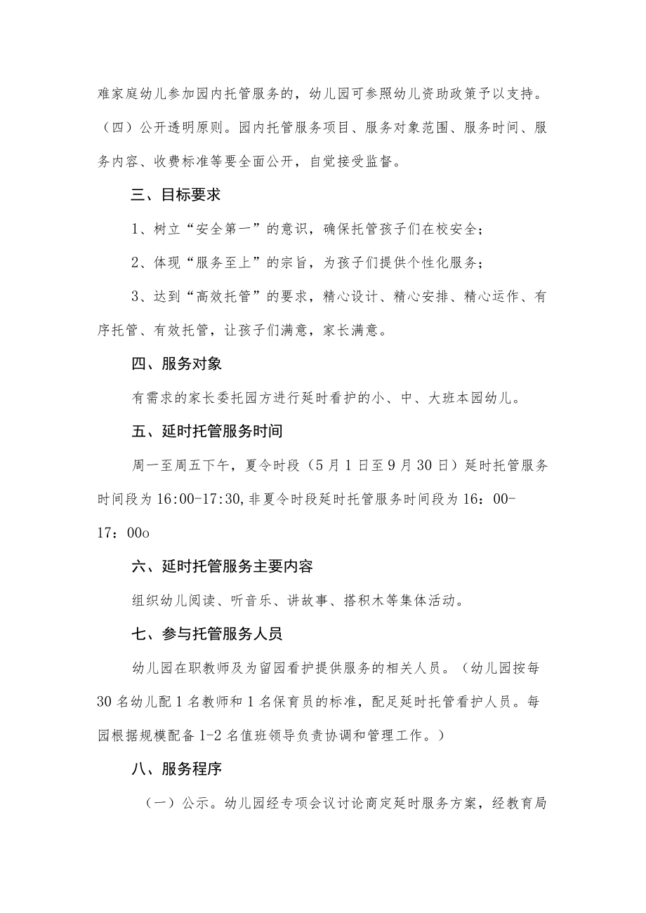 幼儿园课后延时服务实施方案.docx_第2页