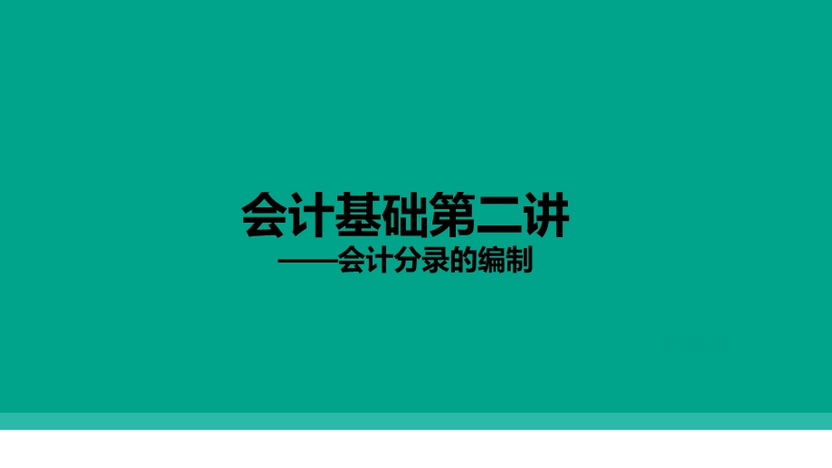 会计分录的编制、常见会计分录ppt课件.pptx_第1页