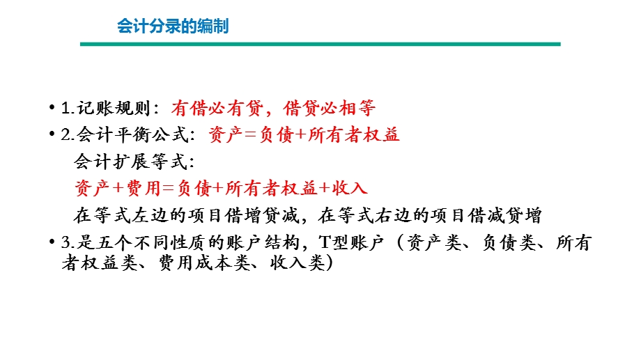 会计分录的编制、常见会计分录ppt课件.pptx_第2页