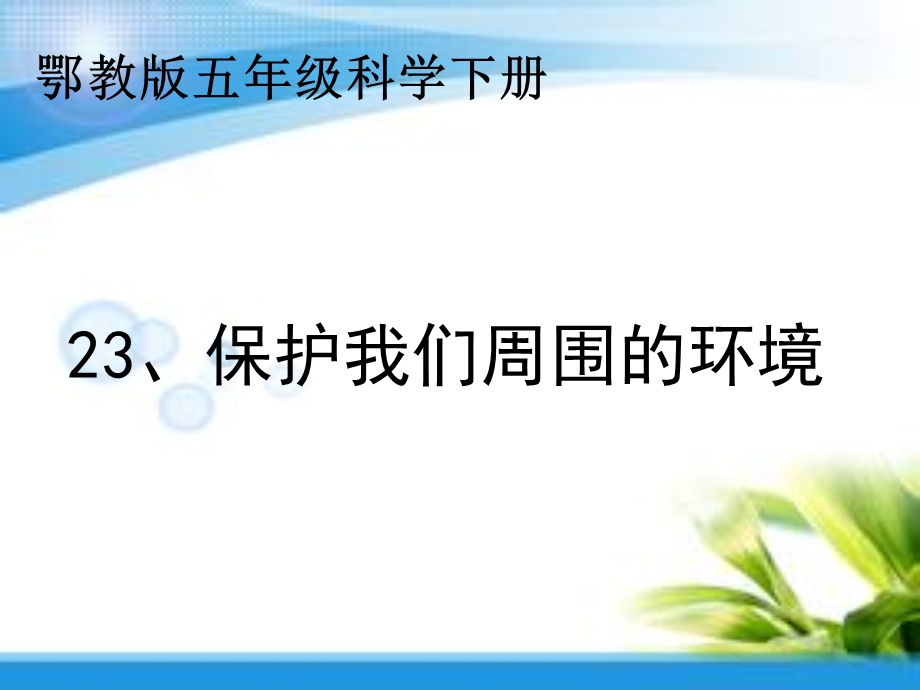 保护我们周围的环境ppt课件.ppt_第1页