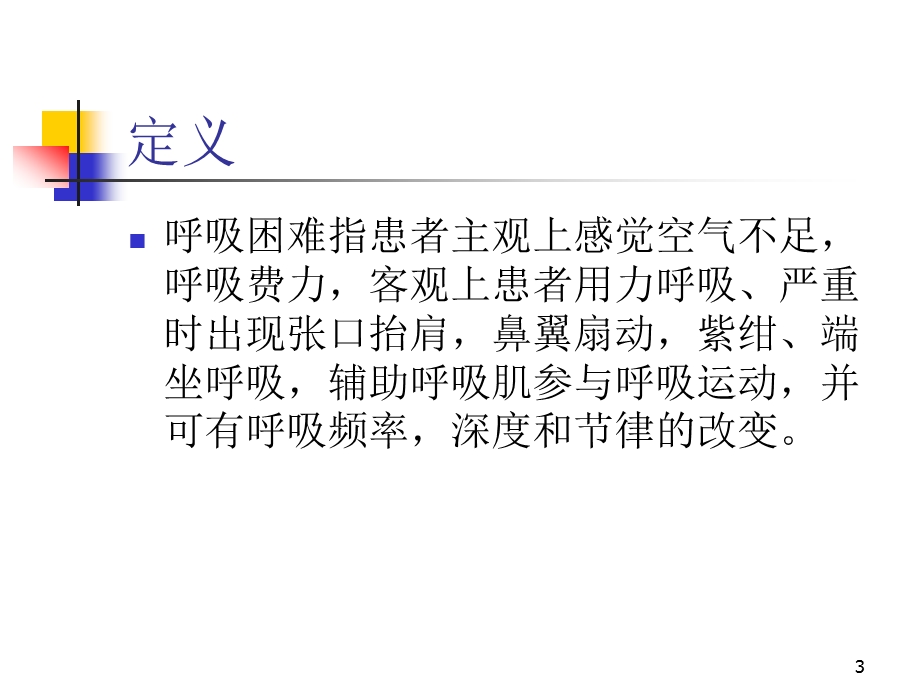 呼吸困难的鉴别与处理课件.ppt_第3页