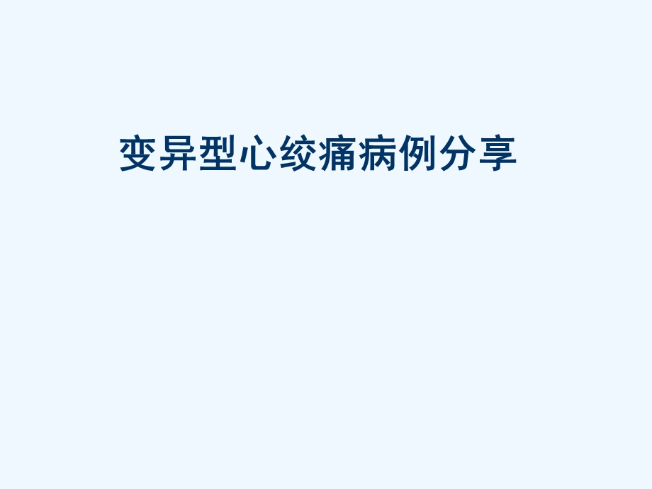 变异型心绞痛病例分享课件.ppt_第1页