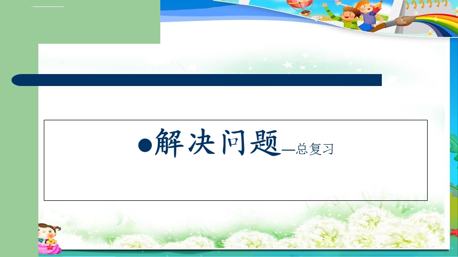 人教版小学三年级下册数学解决问题总复习ppt课件.ppt_第1页