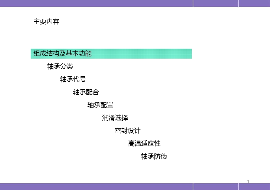 各种轴承润滑方式医学课件.pptx_第1页