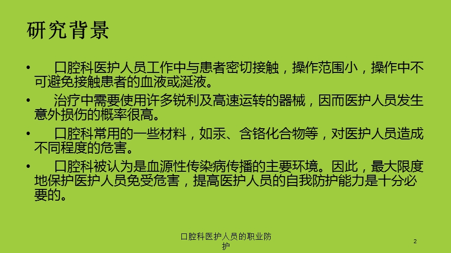 口腔科医护人员的职业防护培训课件.ppt_第2页