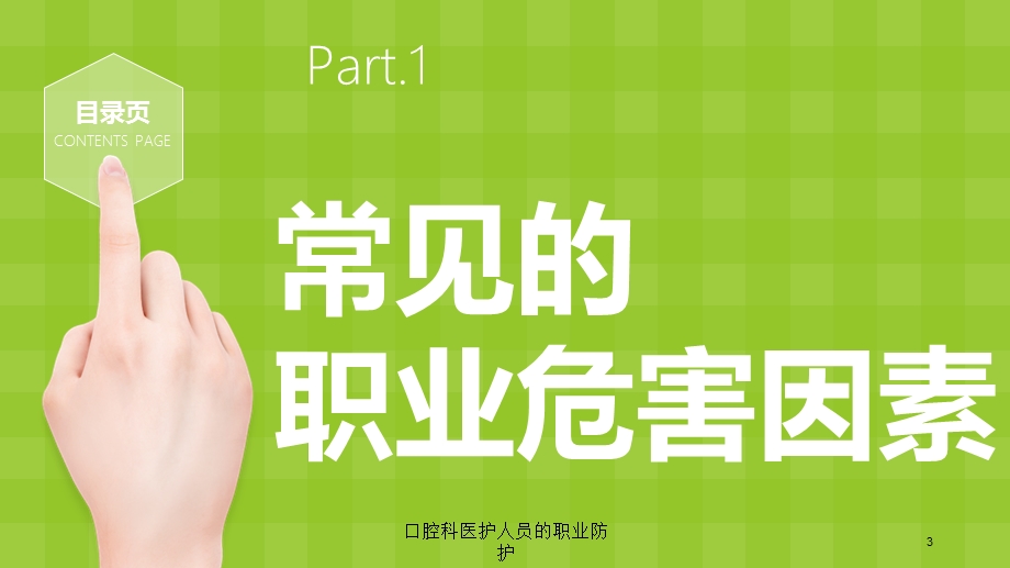 口腔科医护人员的职业防护培训课件.ppt_第3页