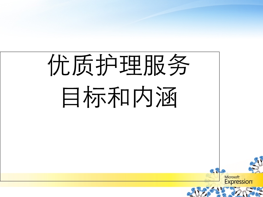 优质护理目标和内涵ppt课件.ppt_第1页