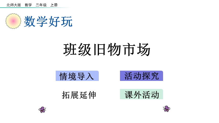 北师大版二年级数学上册《数学好玩》课件.pptx_第1页