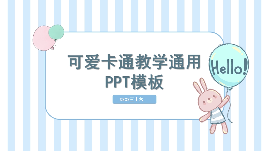 可爱卡通教学通用模板课件.pptx_第1页