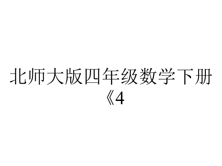 北师大版四年级数学下册《4.2我说你搭》PPT.pptx_第1页