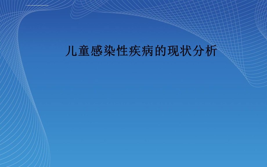 儿童感染性疾病的现状分析ppt课件.ppt_第1页