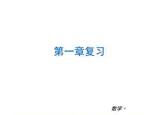 北师大版数学七年级上册全册复习课件(共276张).ppt