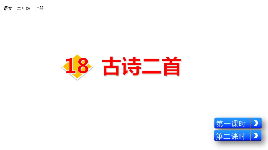 古诗二首部编(统编)人教版语文二年级上册【教学课件】七彩课堂.pptx_第3页