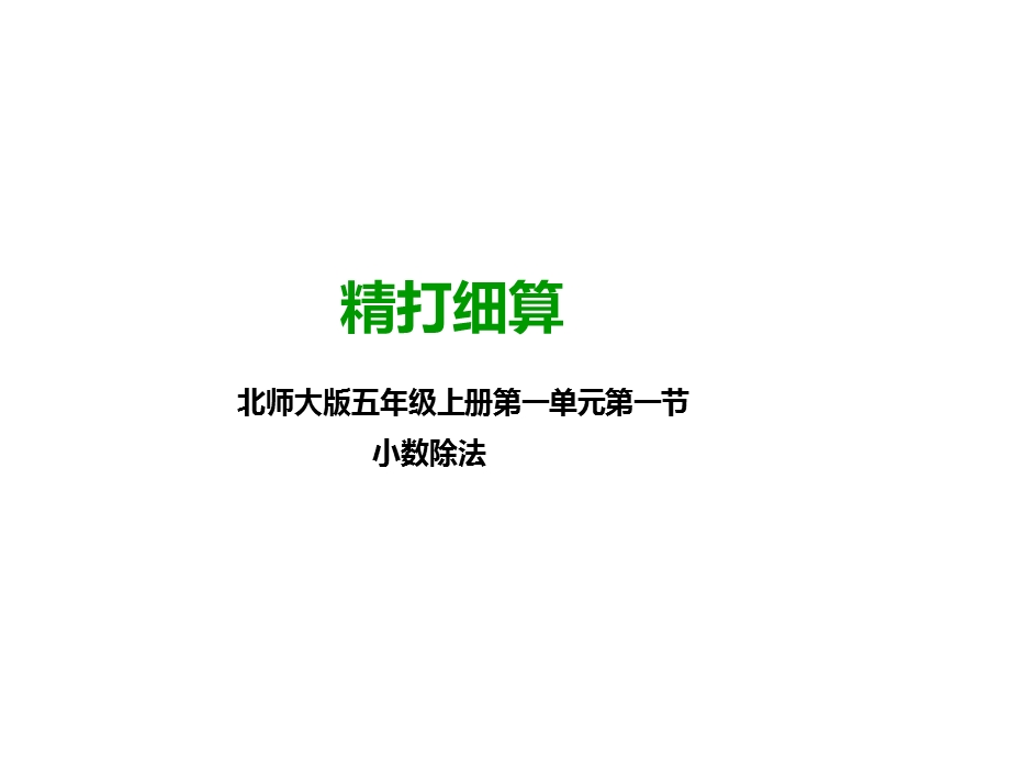 北师大版五年级数学上册第一课精打细算(公开课课件).pptx_第1页