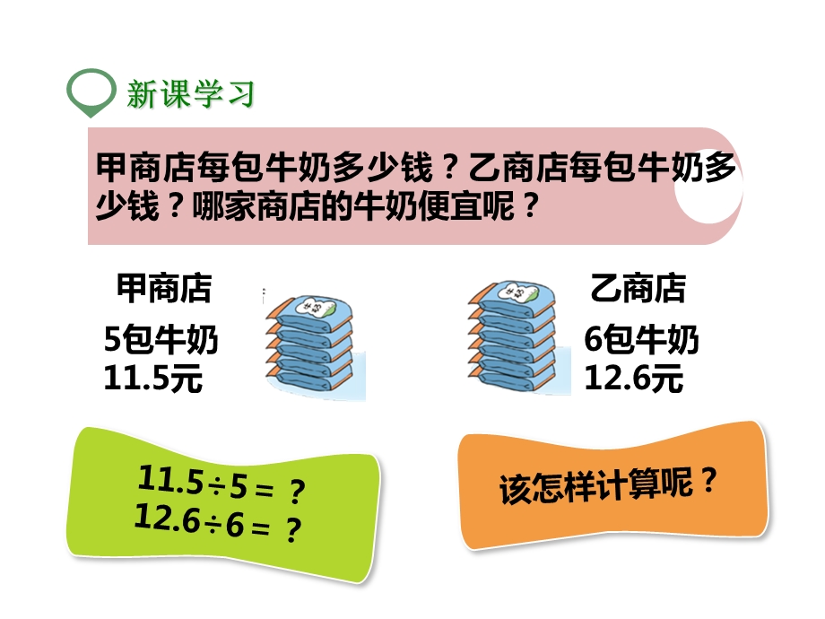 北师大版五年级数学上册第一课精打细算(公开课课件).pptx_第3页