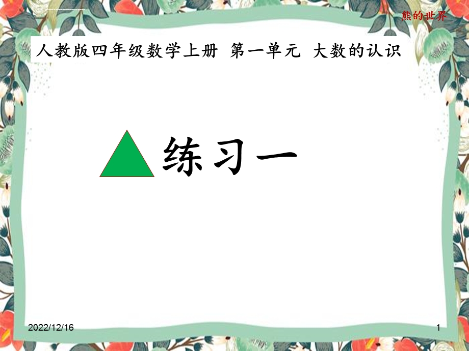 人教版四年级数学上册练习一ppt课件.ppt_第1页