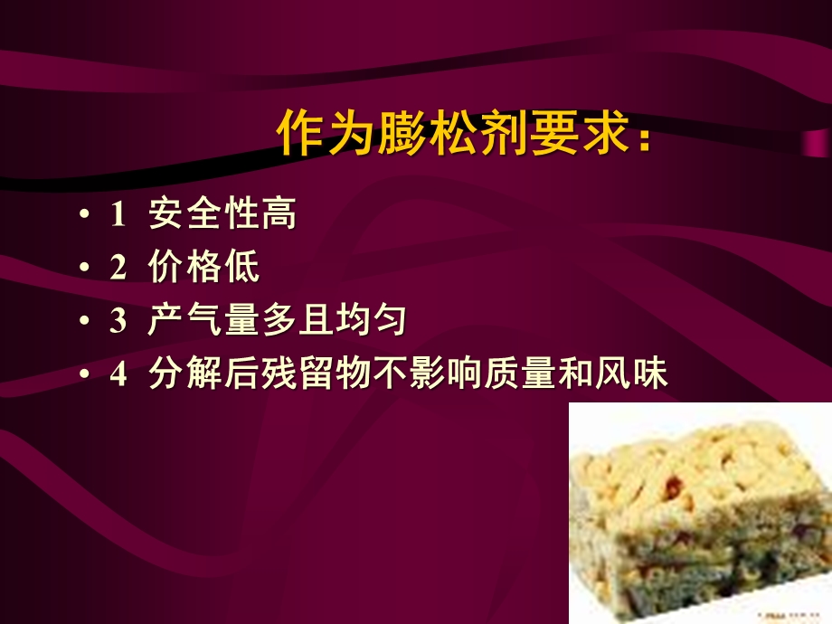 十章膨松剂添加剂课件.ppt_第3页