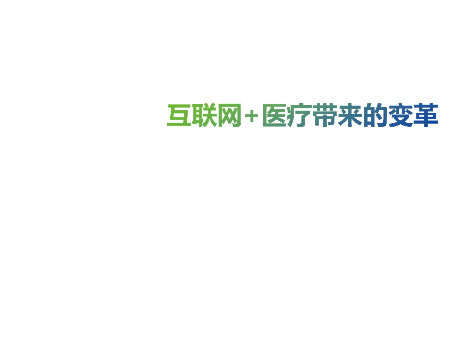 医院信息化案例一体化安全架构在互联网+模式下的应用探讨模式下的应用探讨.pptx_第3页