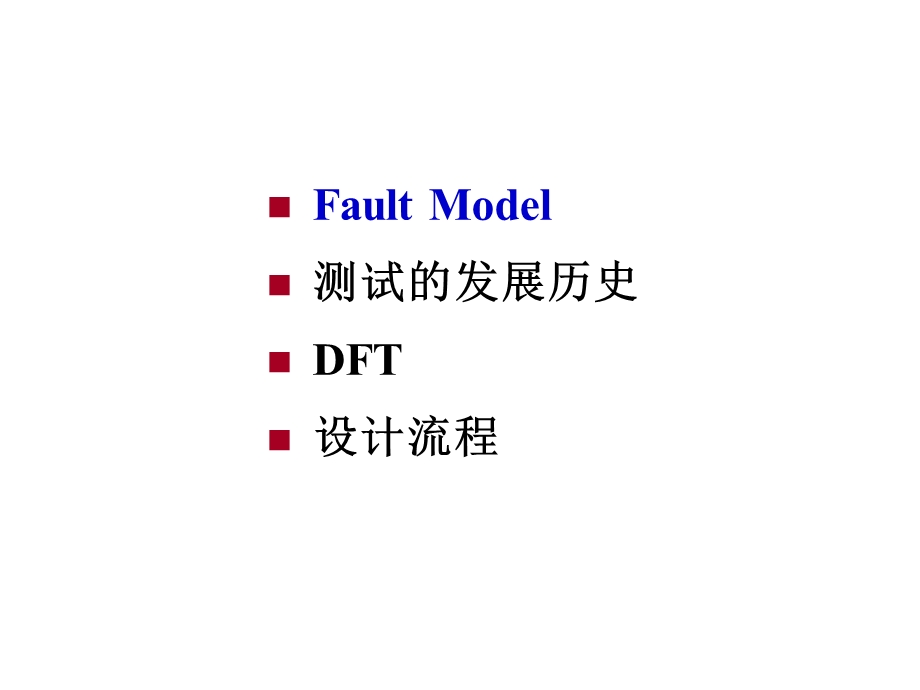 可测试性设计DFT课件.ppt_第3页