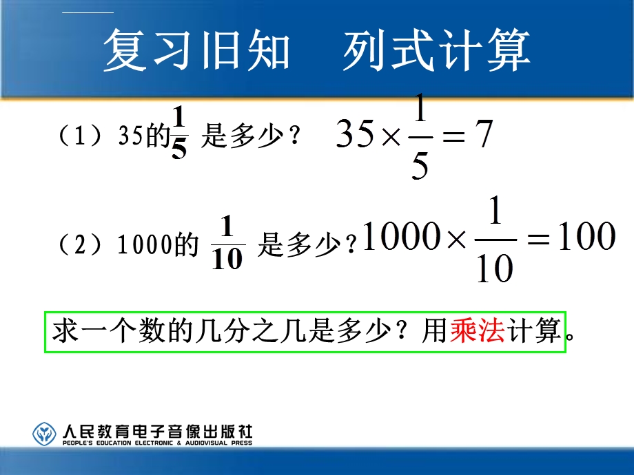 人教版六年级上册数学第一单元分数乘法—解决问题(课堂ppt)课件.ppt_第3页