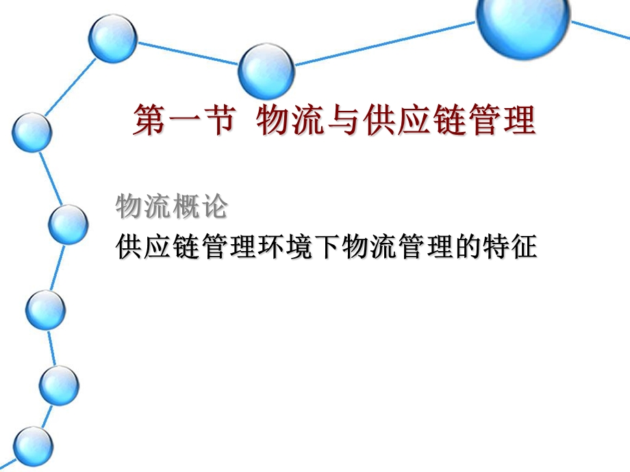 供应链物流ppt课件.ppt_第2页