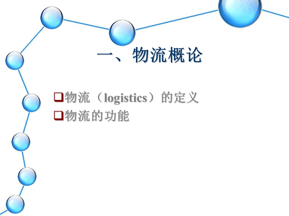 供应链物流ppt课件.ppt_第3页