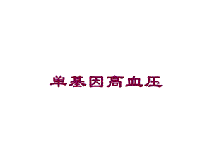 单基因高血压培训课件.ppt