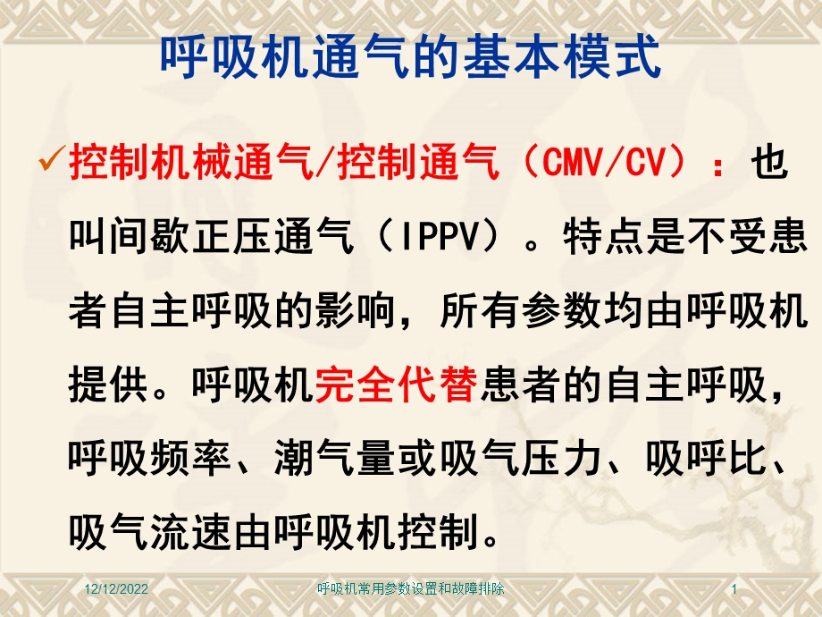 呼吸机常用参数设置和故障排除课件.ppt_第1页