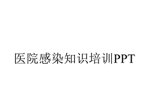 医院感染知识培训PPT.pptx