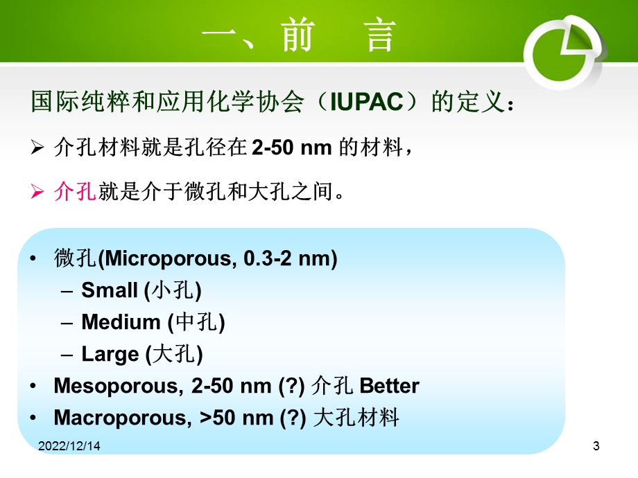 介孔分子筛催化剂解读ppt课件.ppt_第3页