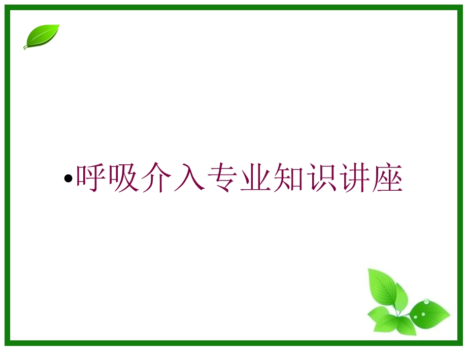 呼吸介入专业知识讲座培训课件.ppt_第1页